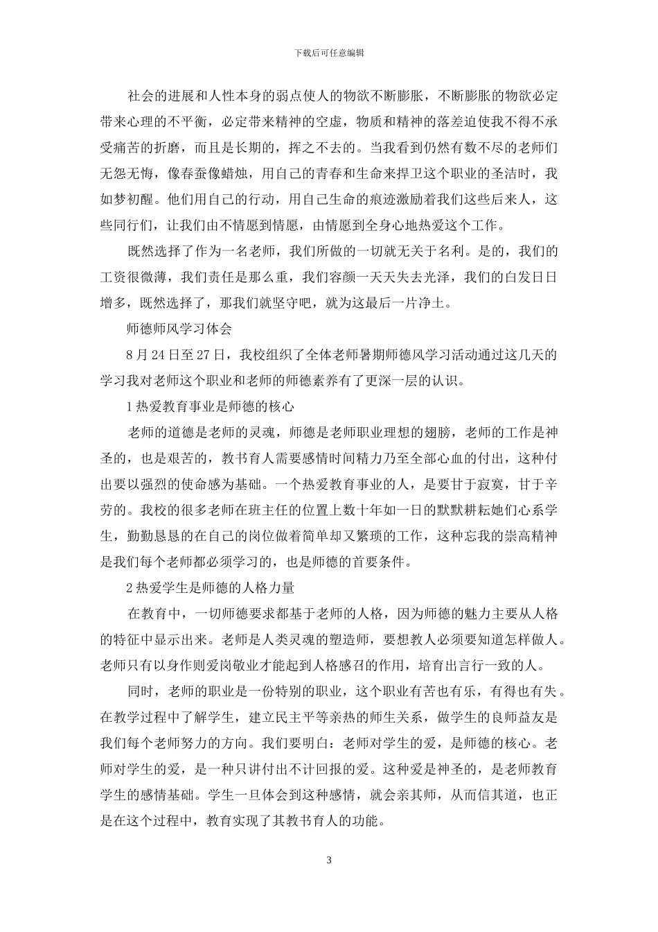 师德师风学习体会最新_第3页