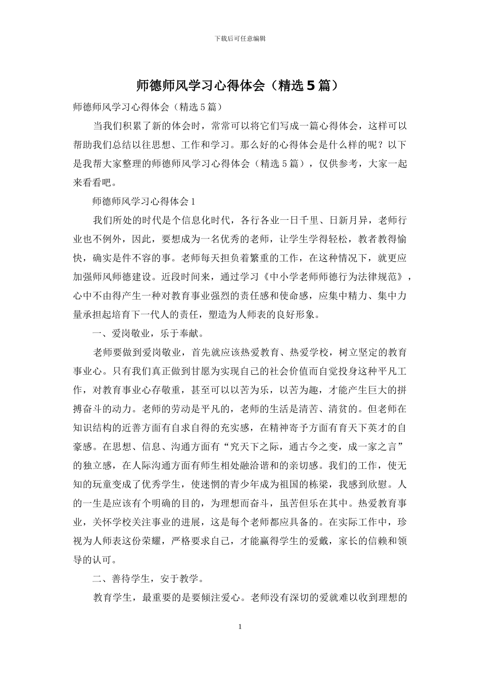 师德师风学习心得体会_第1页