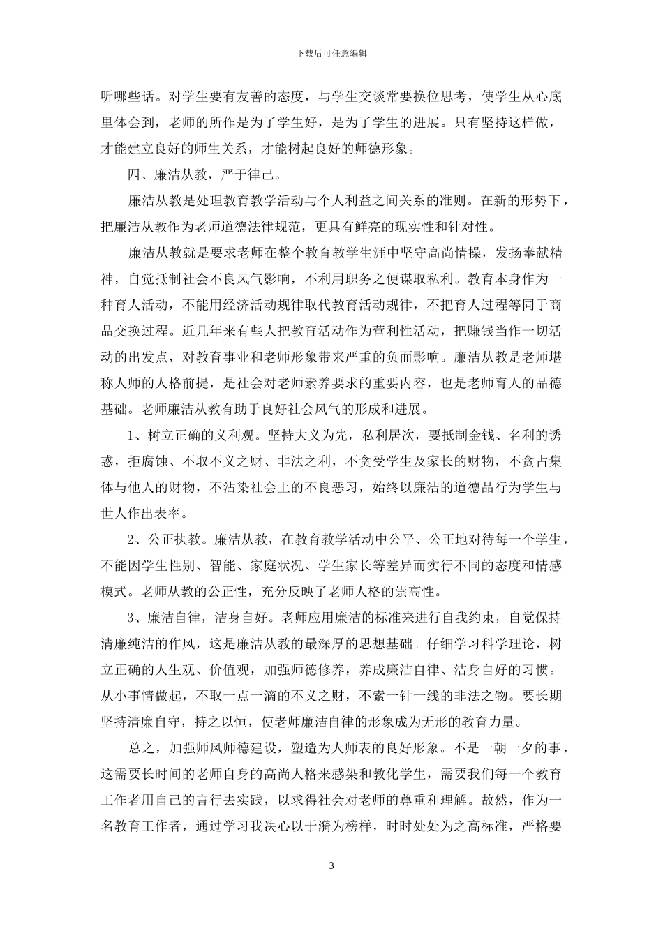 师德师风学习心得体会_第3页