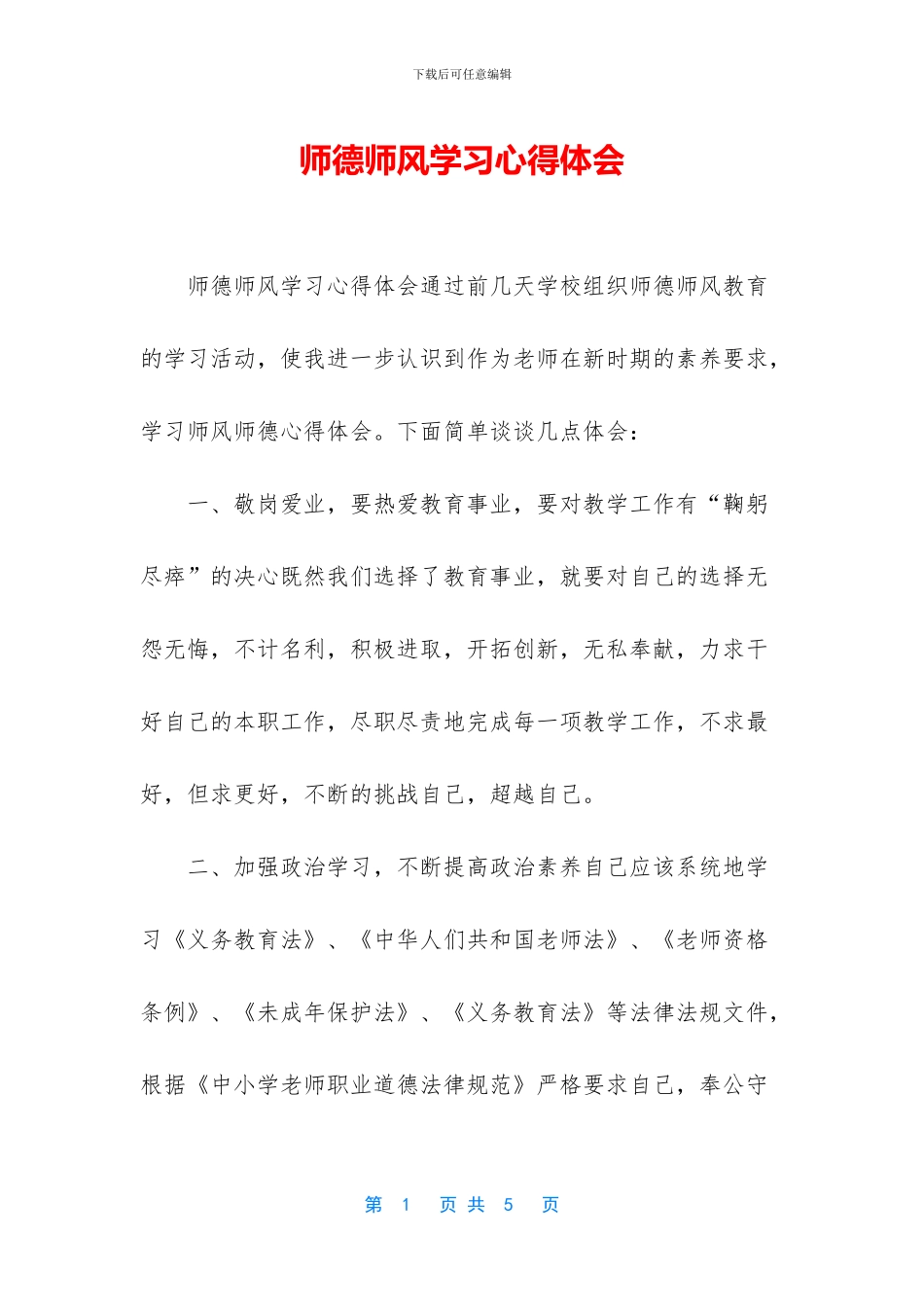 师德师风学习心得体会-1_第1页