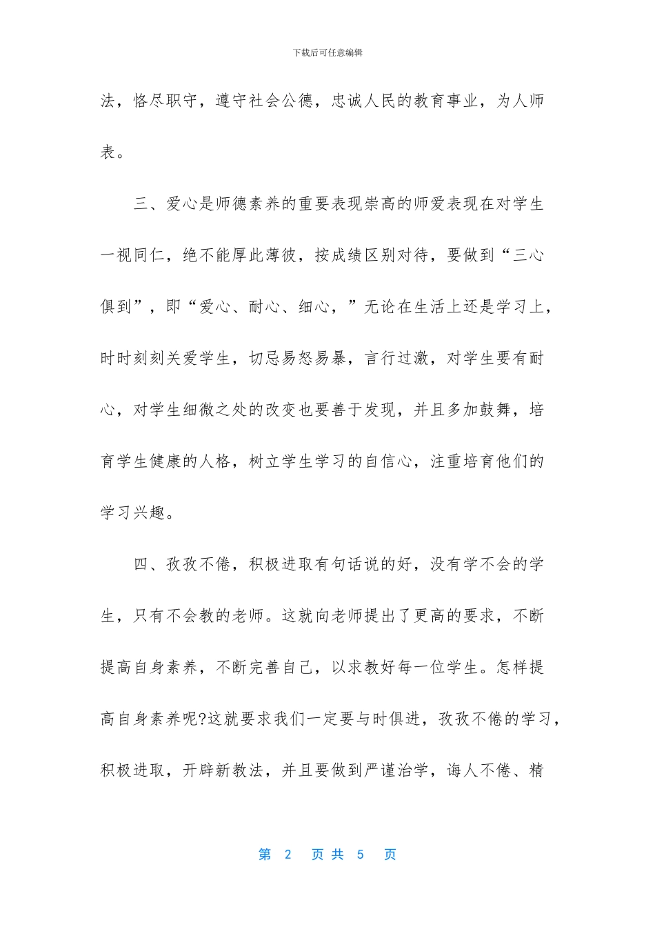 师德师风学习心得体会-1_第2页