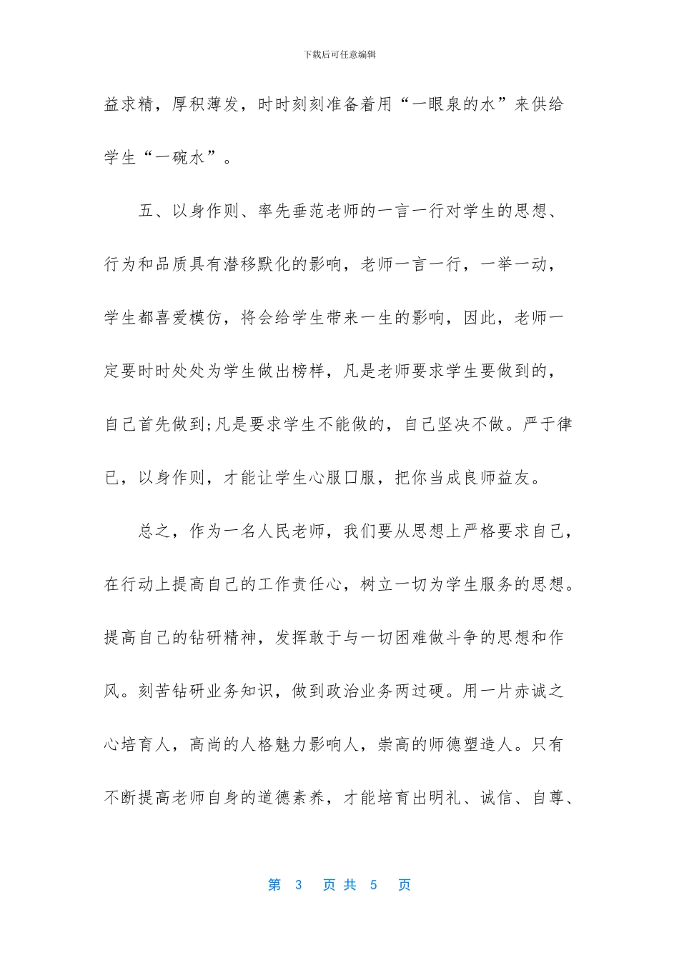 师德师风学习心得体会-1_第3页