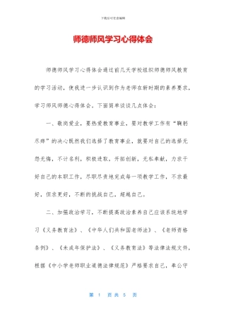 师德师风学习心得体会-1