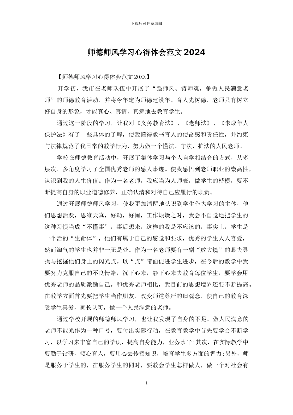 师德师风学习心得体会范文2024_第1页