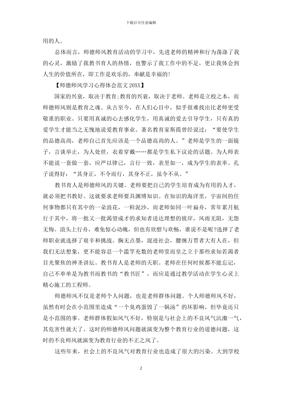 师德师风学习心得体会范文2024_第2页