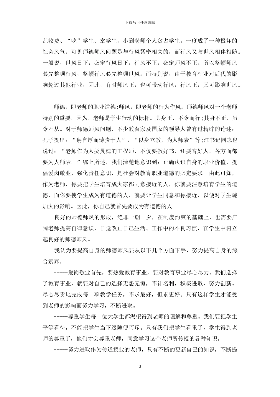 师德师风学习心得体会范文2024_第3页