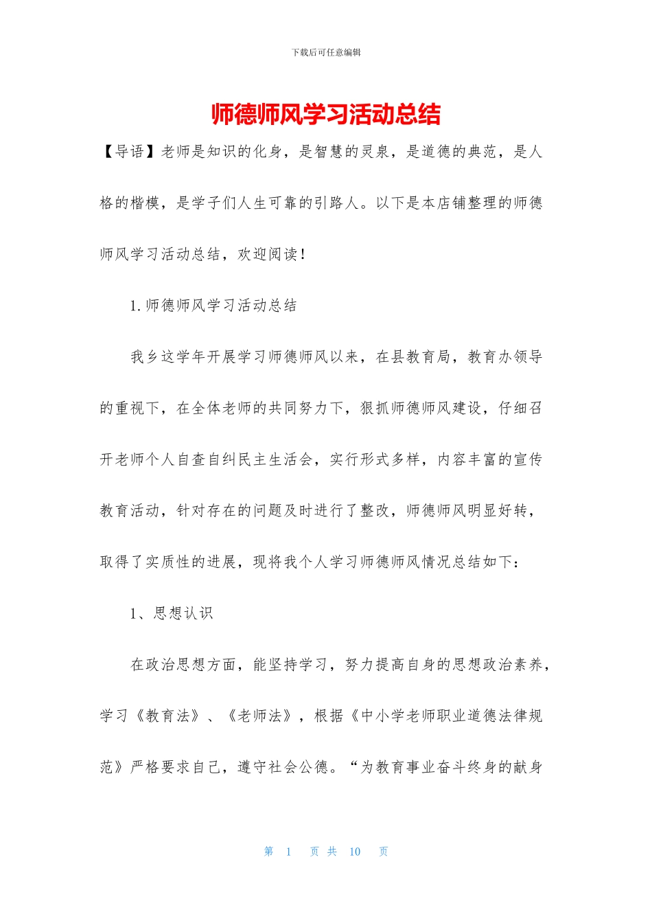 师德师风学习活动总结_第1页