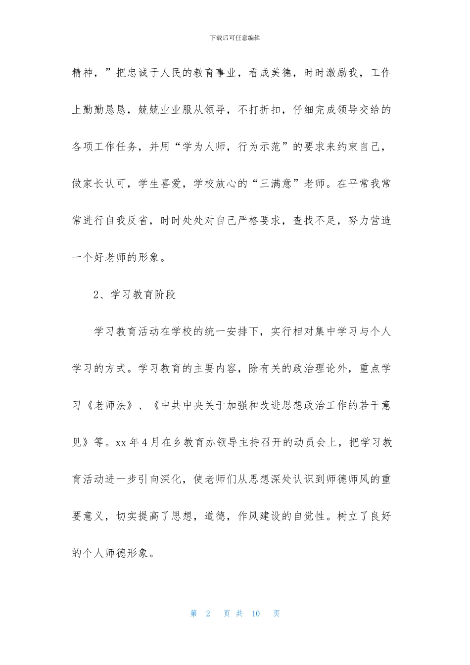 师德师风学习活动总结_第2页