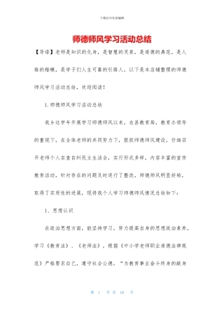 师德师风学习活动总结