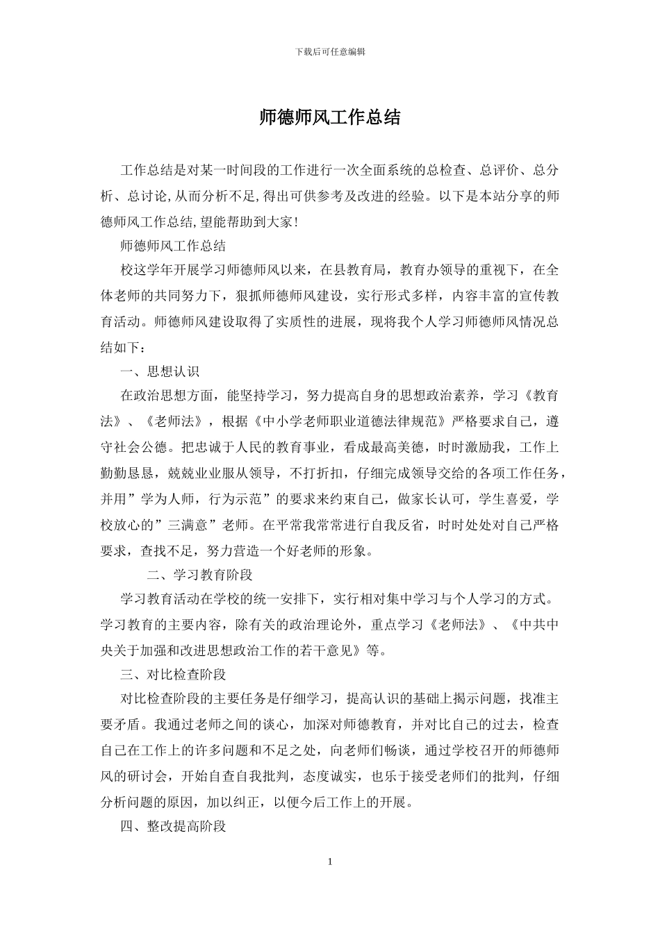 师德师风工作总结_第1页