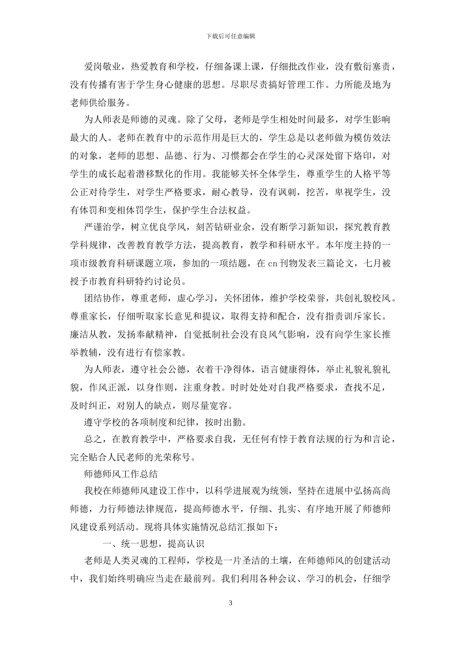 师德师风工作总结_第3页