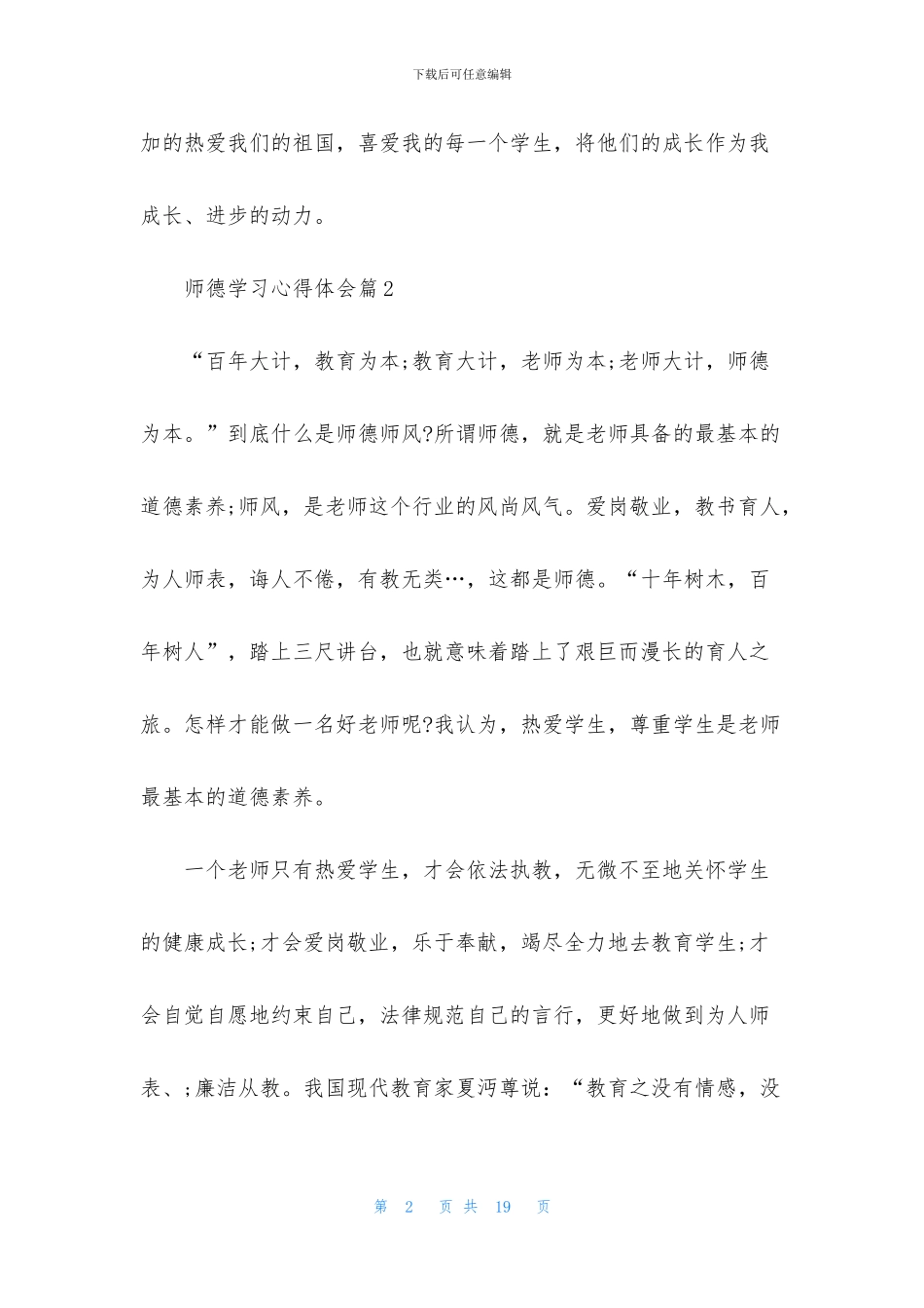 师德学习心得体会范文汇编5篇_第2页