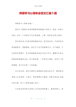 师德学习心得体会范文汇编5篇