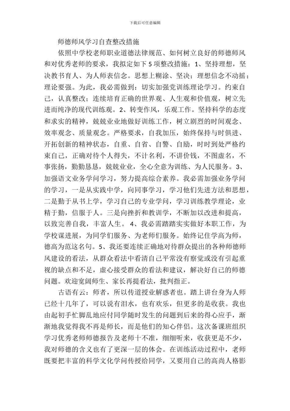 师德师风学习自查整改措施_第2页