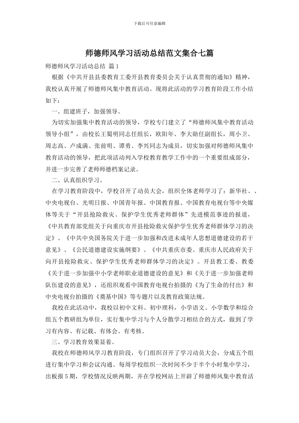 师德师风学习活动总结范文集合七篇_第1页