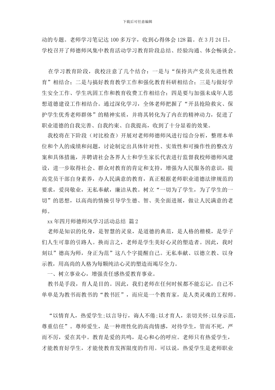 师德师风学习活动总结范文集合七篇_第2页