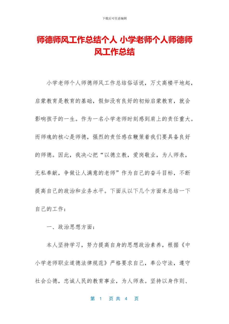 师德师风工作总结个人_第1页