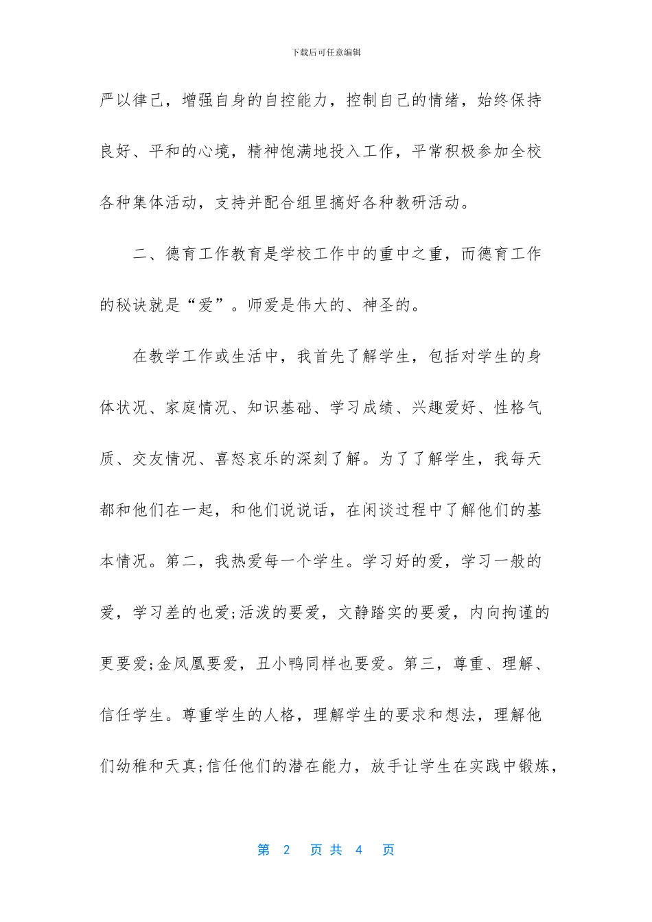 师德师风工作总结个人_第2页