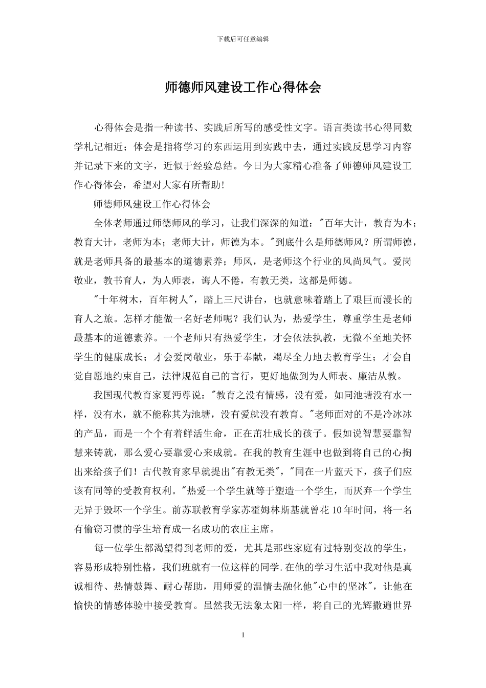 师德师风建设工作心得体会_第1页