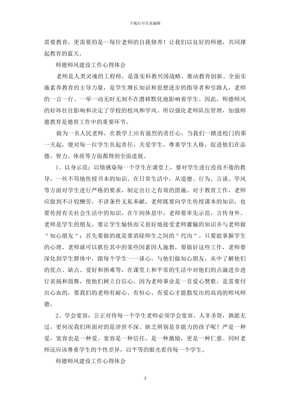 师德师风建设工作心得体会_第3页