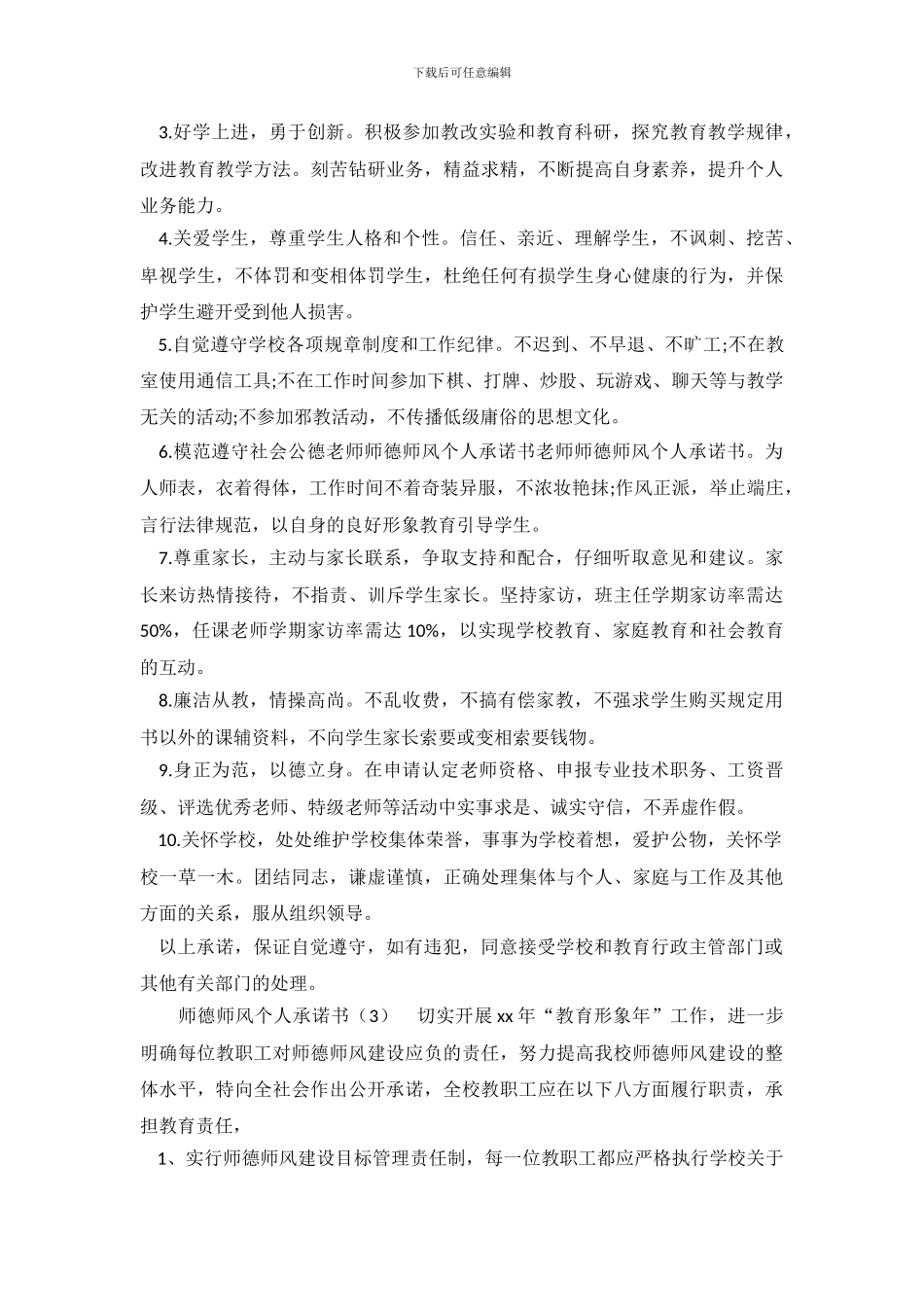 师德师风个人承诺书3篇_第3页