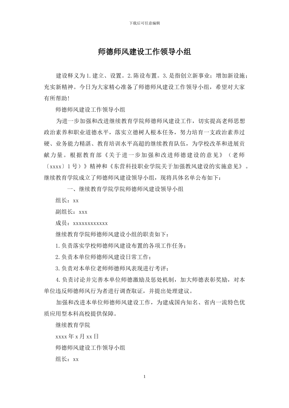 师德师风建设工作领导小组_第1页