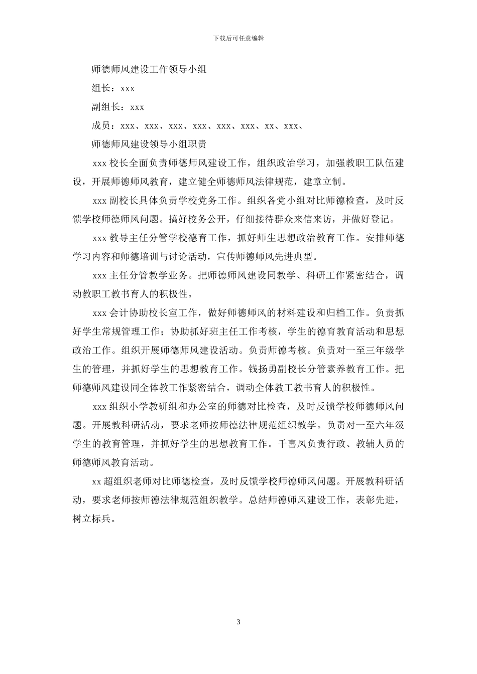师德师风建设工作领导小组_第3页