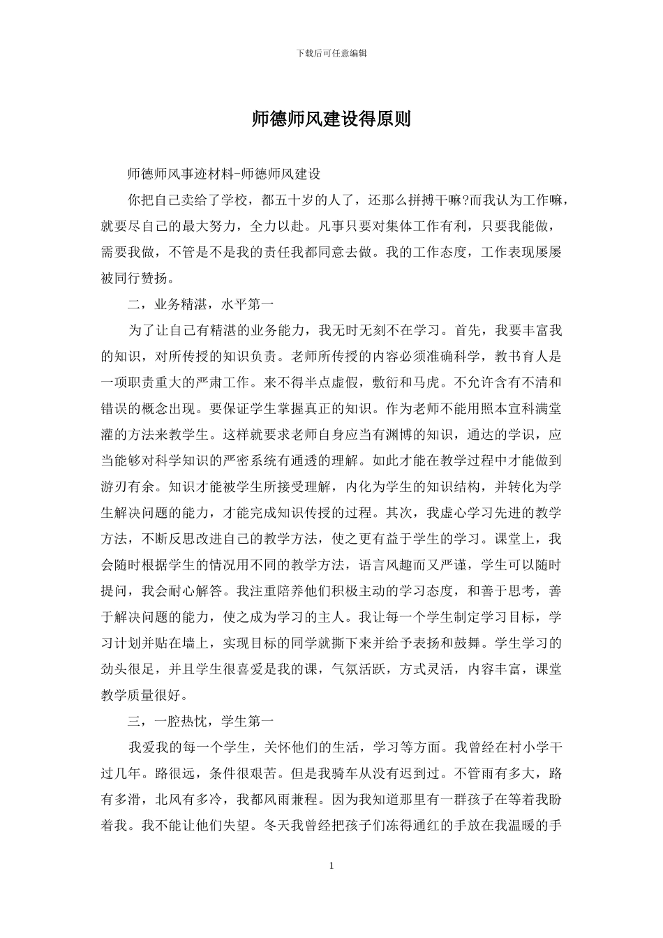 师德师风建设得原则_第1页