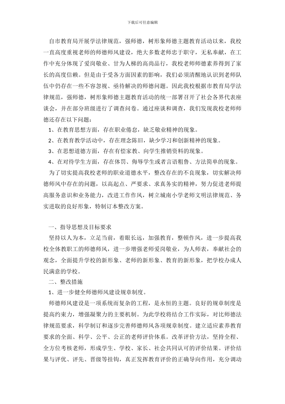 师德师风建设整改措施_第2页