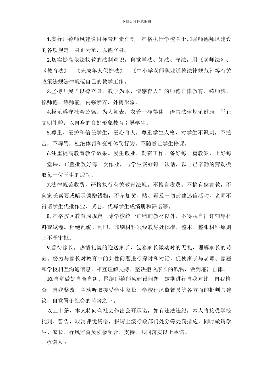 师德师风建设承诺书六篇_第3页