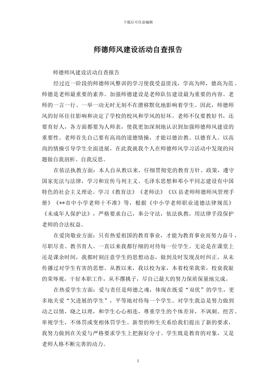 师德师风建设活动自查报告_第1页