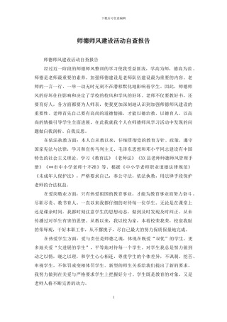 师德师风建设活动自查报告