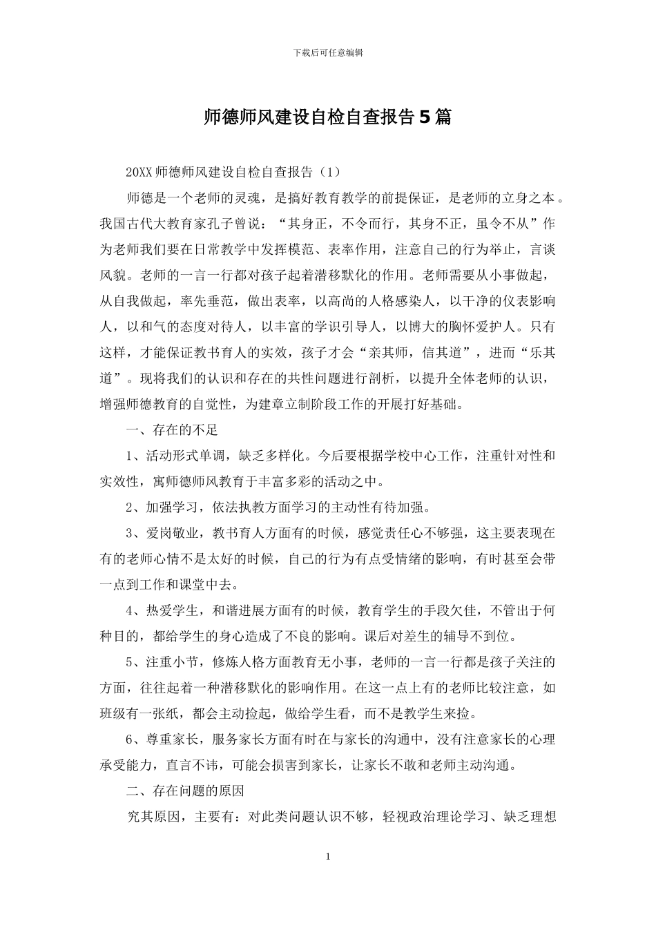 师德师风建设自检自查报告5篇_第1页