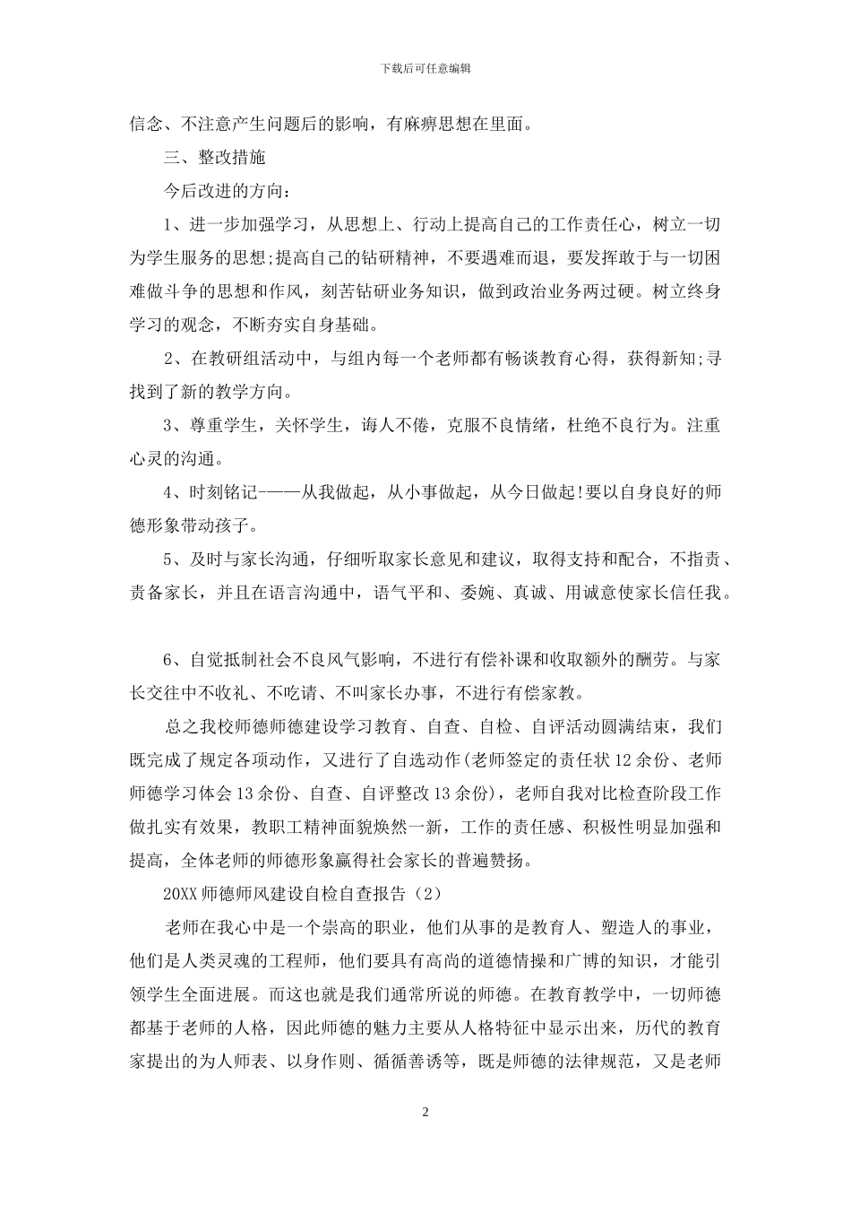 师德师风建设自检自查报告5篇_第2页