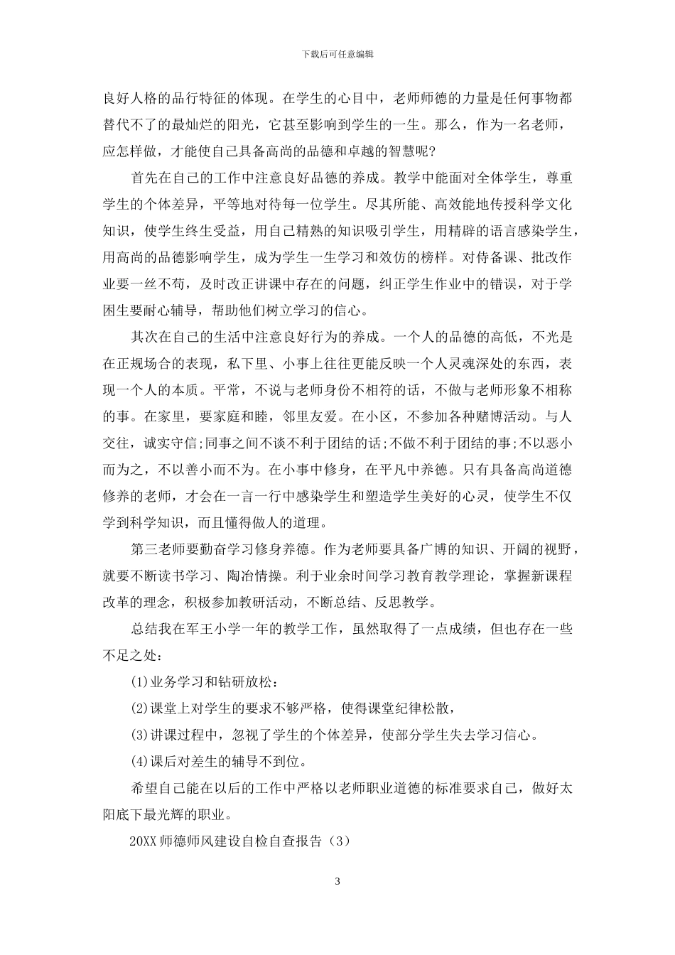 师德师风建设自检自查报告5篇_第3页