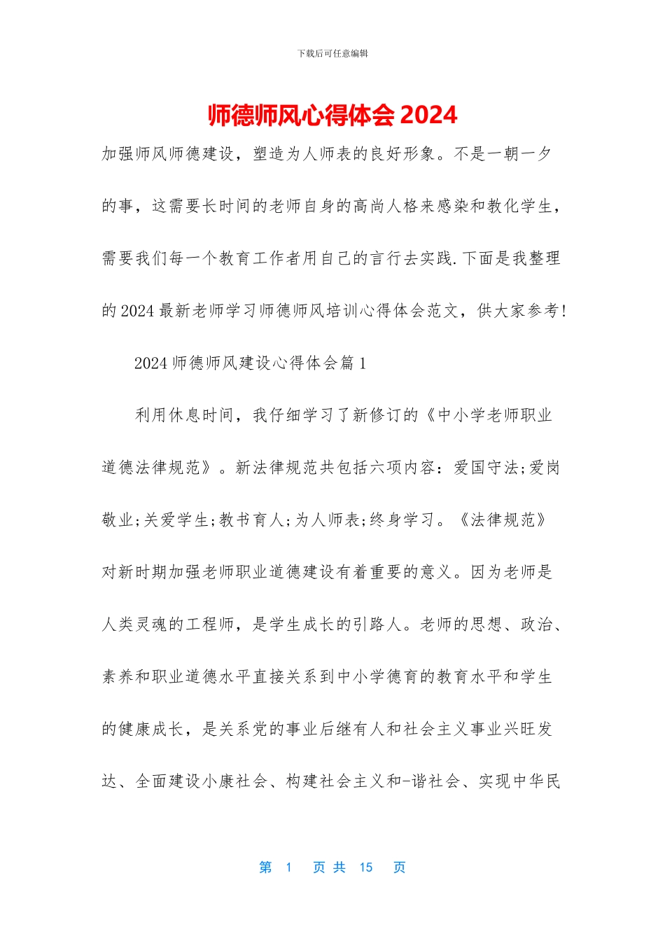 师德师风心得体会2017_第1页