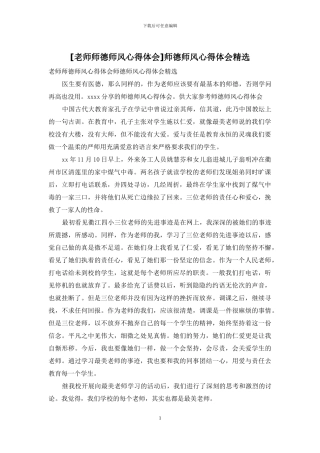 师德师风心得体会精选