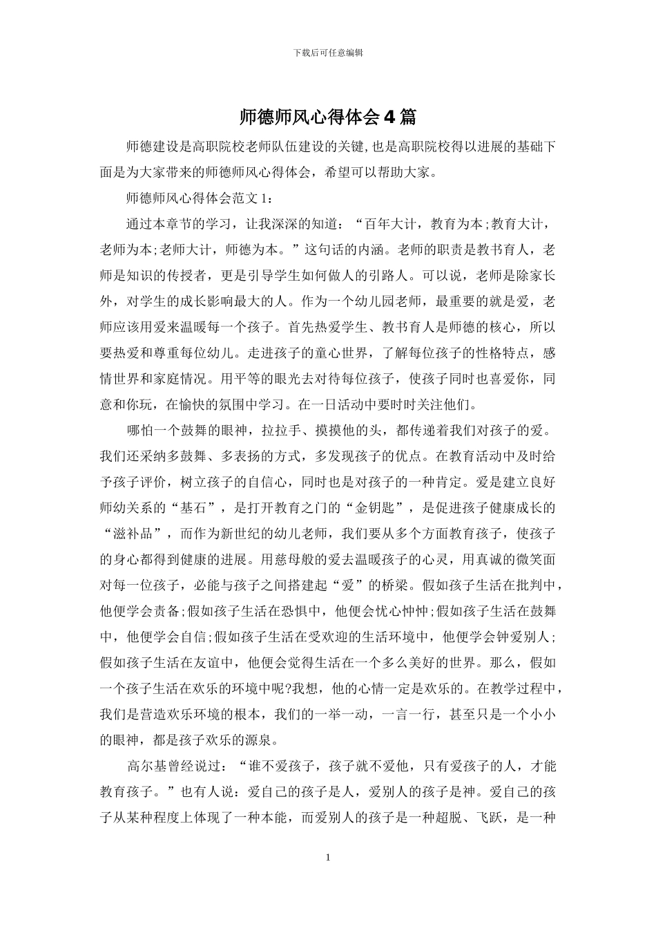 师德师风心得体会4篇_第1页