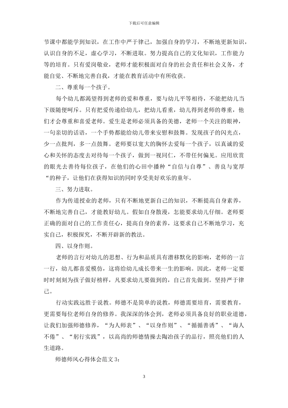 师德师风心得体会4篇_第3页