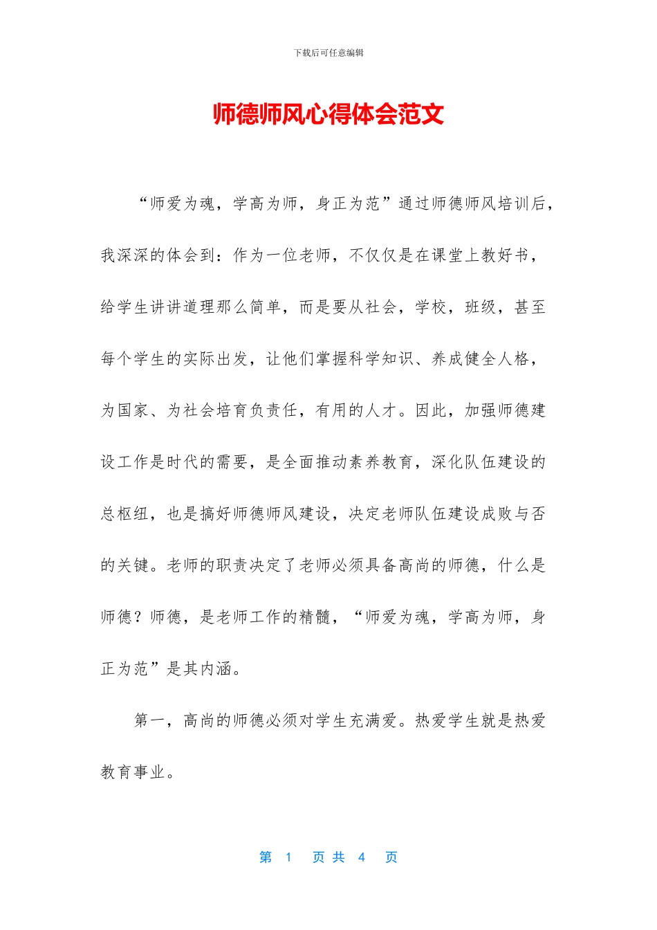 师德师风心得体会范文_第1页
