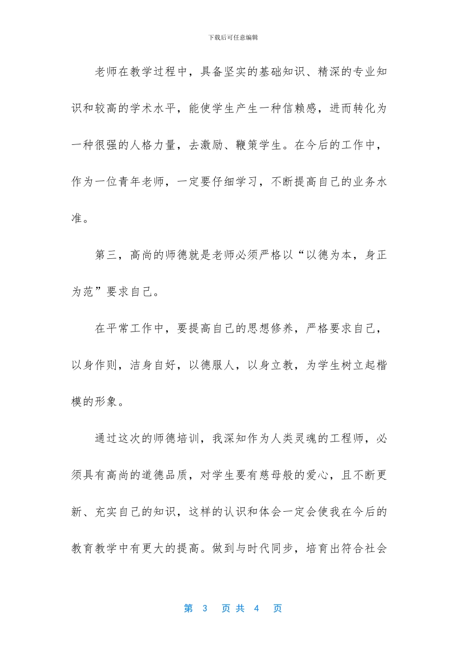 师德师风心得体会范文_第3页