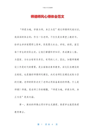 师德师风心得体会范文