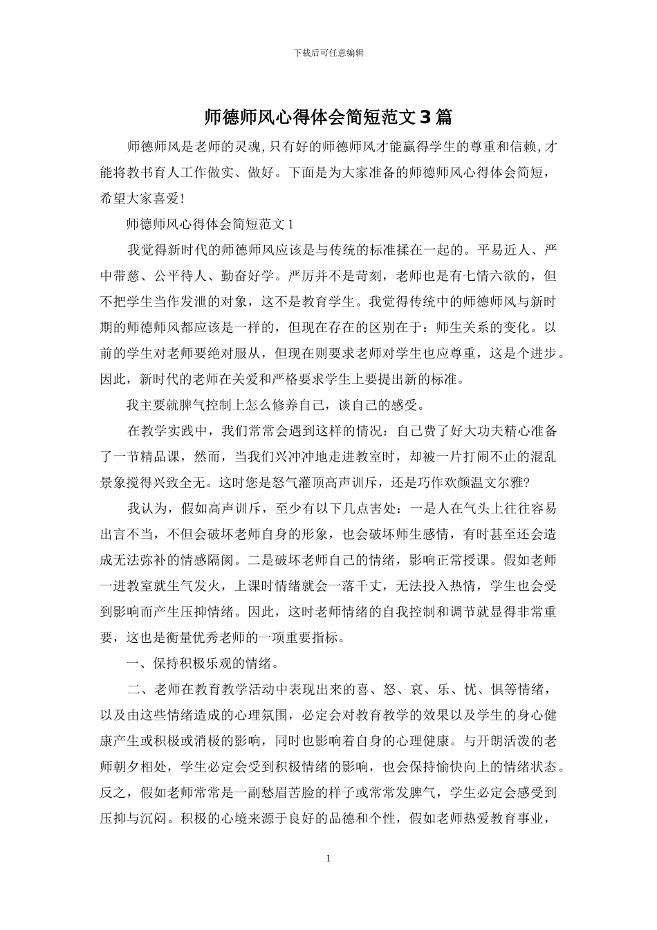 师德师风心得体会简短范文3篇_第1页