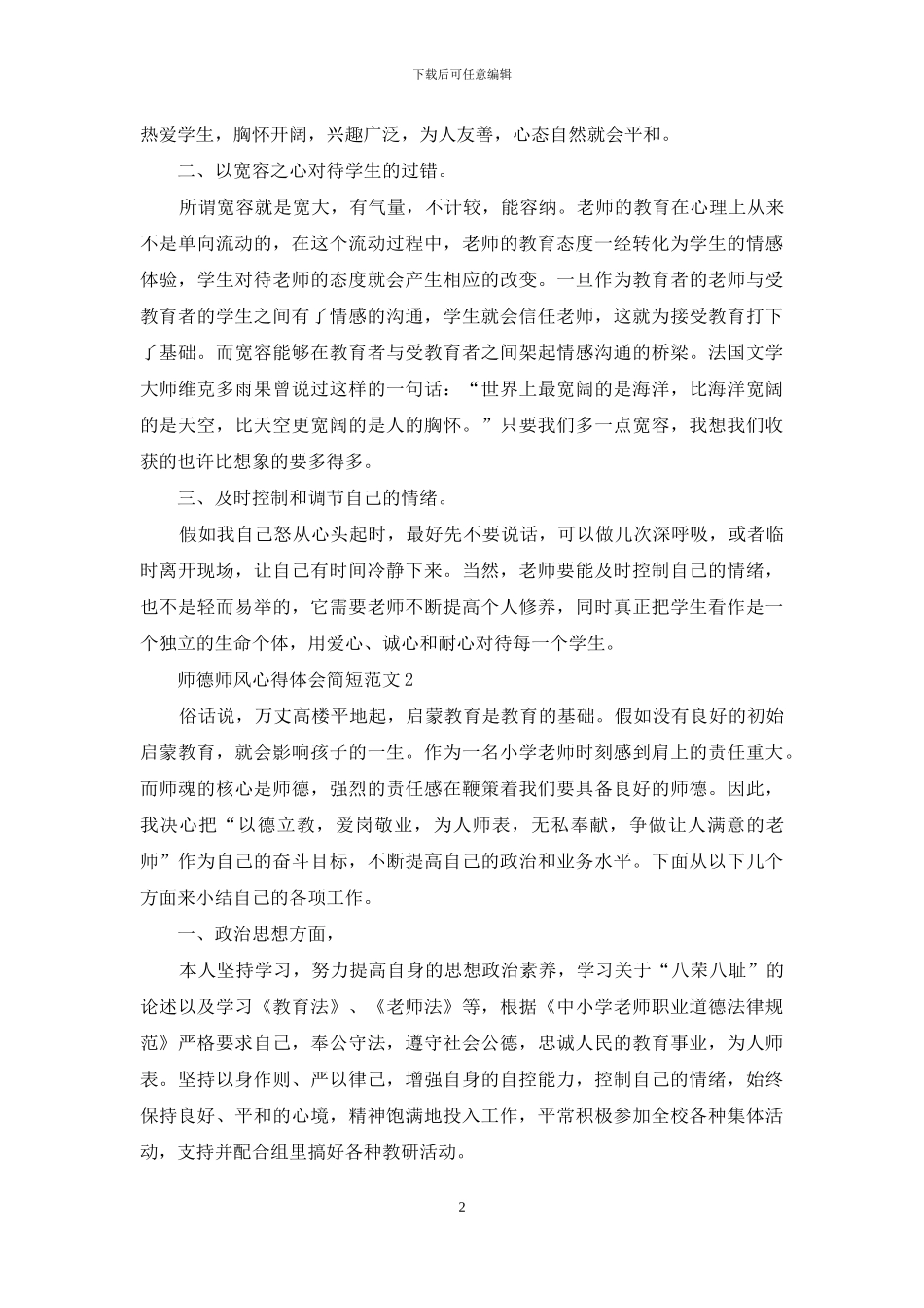 师德师风心得体会简短范文3篇_第2页