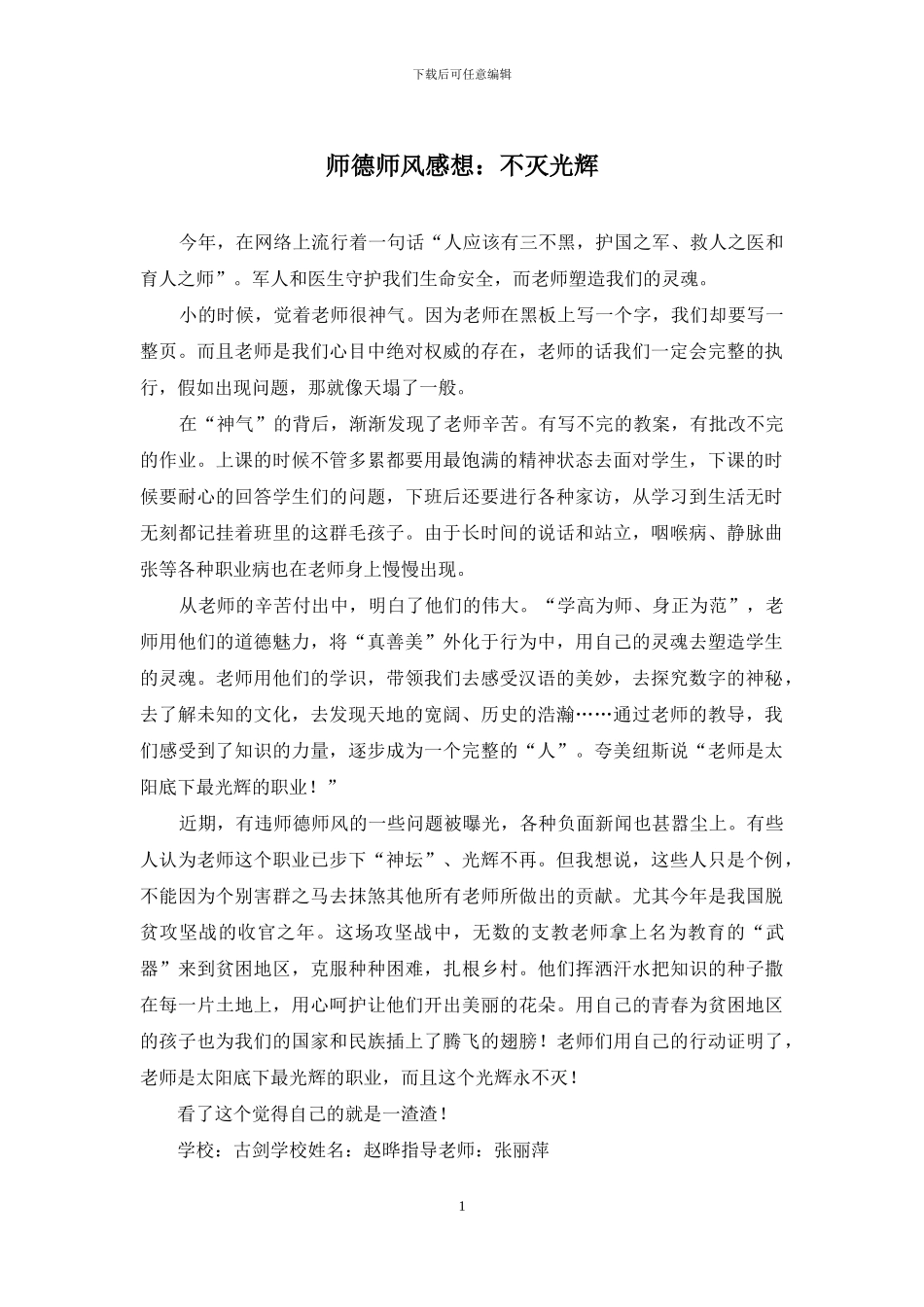 师德师风感想：不灭光辉_第1页