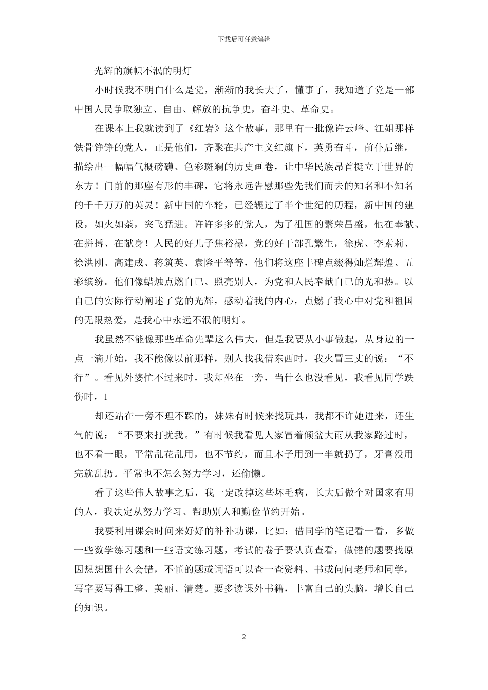 师德师风感想：不灭光辉_第2页