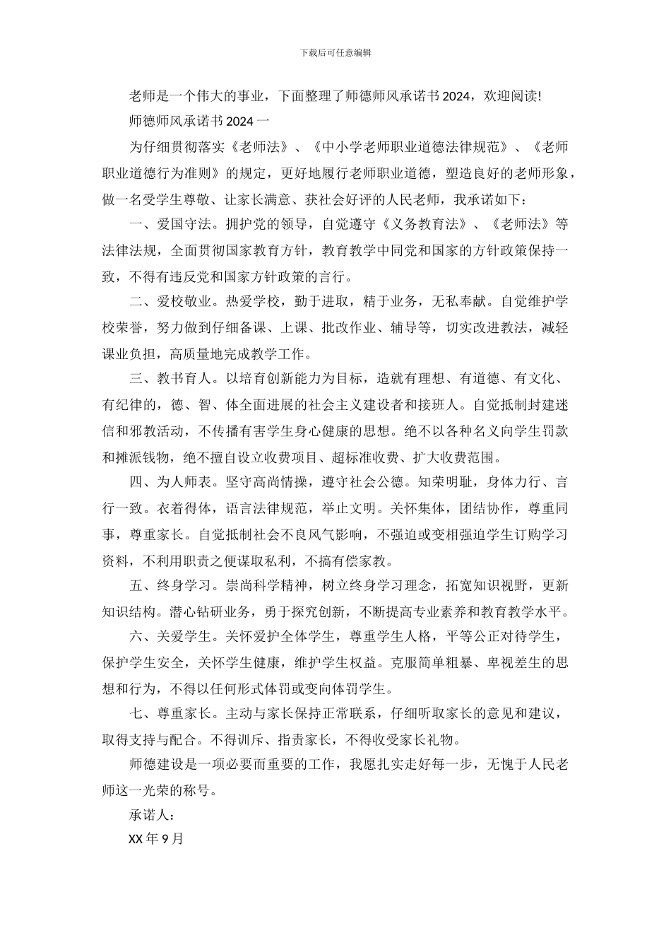 师德师风承诺书2024_第2页