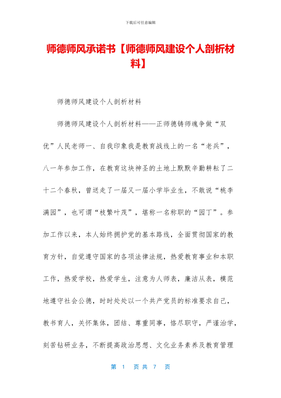 师德师风承诺书_第1页