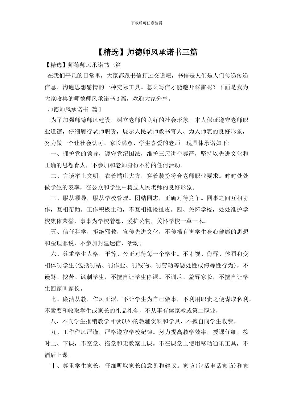 师德师风承诺书三篇_第1页