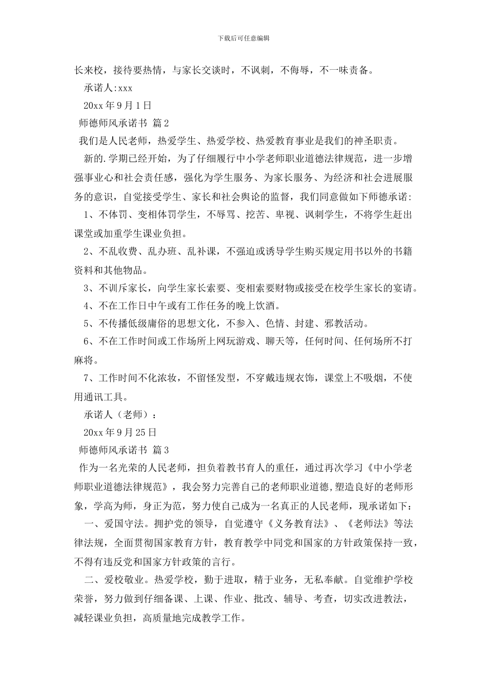师德师风承诺书三篇_第2页